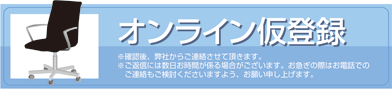 オンライン登録